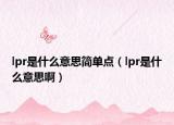 lpr是什么意思简单点（lpr是什么意思啊）