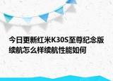 今日更新红米K30S至尊纪念版续航怎么样续航性能如何