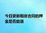 今日更新租房合同的押金是否能退