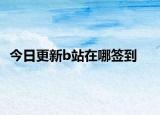 今日更新b站在哪签到