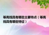 等高线具有哪些主要特点（等高线具有哪些特征）