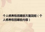 个人修养包括哪些方面简短（个人修养包括哪些内容）