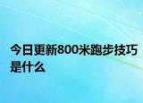 今日更新800米跑步技巧是什么