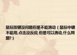 鼠标按键没问题但是不能滑动（鼠标中键不能用,点击没反应,但是可以滑动,什么問題?）