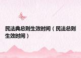 民法典总则生效时间（民法总则生效时间）
