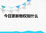 今日更新物权指什么