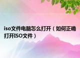 iso文件电脑怎么打开（如何正确打开ISO文件）