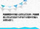 电脑键盘中文输入法怎么打出来（电脑键盘上怎么打出这个点?这个点是中文输入法里头的!）