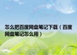 怎么把百度网盘笔记下载（百度网盘笔记怎么用）