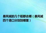 暴风城的几个船都去哪（暴风城四个港口分别到哪里）