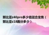 努比亚z40pro多少倍混合变焦（努比亚z18跑分多少）
