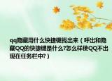 qq隐藏用什么快捷键找出来（呼出和隐藏QQ的快捷键是什么?怎么样使QQ不出现在任务栏中?）