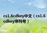cs1.6cdkey中文（cs1.6cdkey序列号）