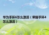 华为手环6怎么激活（荣耀手环4怎么激活）