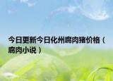 今日更新今日化州腐肉猪价格（腐肉小说）