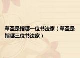 草圣是指哪一位书法家（草圣是指哪三位书法家）