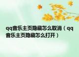qq音乐主页隐藏怎么取消（qq音乐主页隐藏怎么打开）
