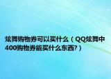 炫舞购物券可以买什么（QQ炫舞中400购物券能买什么东西?）