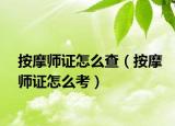按摩师证怎么查（按摩师证怎么考）
