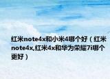 红米note4x和小米4哪个好（红米note4x,红米4x和华为荣耀7i哪个更好）