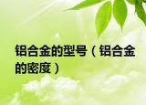 铝合金的型号（铝合金的密度）