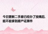 今日更新二手房已经办了按揭后,能不能拿到房产证原件