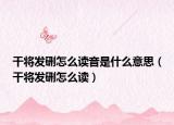 干将发硎怎么读音是什么意思（干将发硎怎么读）