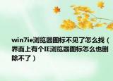 win7ie浏览器图标不见了怎么找（界面上有个IE浏览器图标怎么也删除不了）