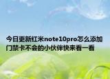 今日更新红米note10pro怎么添加门禁卡不会的小伙伴快来看一看