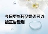 今日更新怀孕是否可以被宣告缓刑