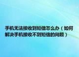 手机无法接收到短信怎么办（如何解决手机接收不到短信的问题）