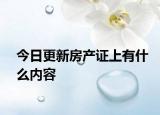 今日更新房产证上有什么内容