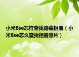 小米8se怎样查找隐藏相册（小米8se怎么查找相册照片）