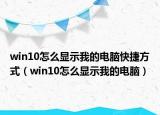 win10怎么显示我的电脑快捷方式（win10怎么显示我的电脑）