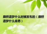 廊桥遗梦什么时候发布的（廊桥遗梦什么意思）