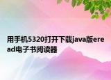 用手机5320打开下载java版eread电子书阅读器