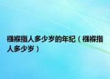 襁褓指人多少岁的年纪（襁褓指人多少岁）