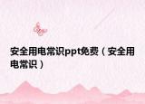 安全用电常识ppt免费（安全用电常识）