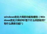 windows优化大师的功能有哪些（Windows优化大师好吗?是个什么样的软件?有什么具体功能?）