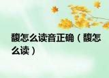 馥怎么读音正确（馥怎么读）