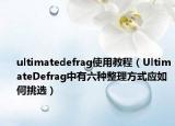 ultimatedefrag使用教程（UltimateDefrag中有六种整理方式应如何挑选）