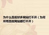 为什么百度好多网站打不开（为何所有百度网站都打不开）