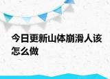 今日更新山体崩滑人该怎么做