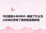 今日更新小米MIUI+更新了什么为小伙伴们带来了更好的使用体验