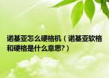 诺基亚怎么硬格机（诺基亚软格和硬格是什么意思?）