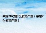 荣耀20s为什么发热严重（荣耀20s发热严重）