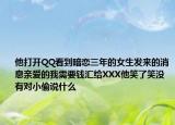 他打开QQ看到暗恋三年的女生发来的消息亲爱的我需要钱汇给XXX他笑了笑没有对小偷说什么