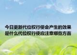 今日更新代位权行使会产生的效果是什么代位权行使应注意哪些方面