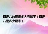 两尺八的腰是多大号裤子（两尺八是多少厘米）