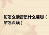 酣怎么读音是什么意思（酣怎么读）